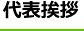 代表挨拶