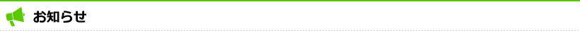 お知らせ