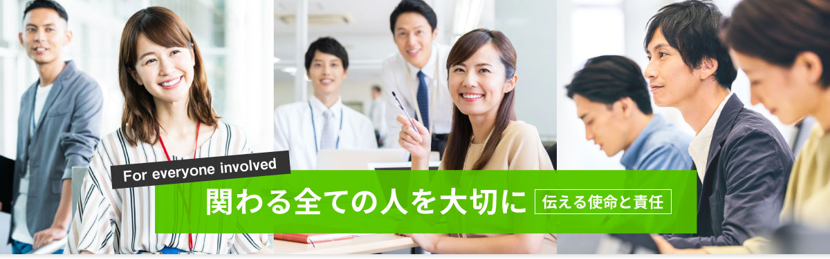 関わる全ての人を大切に。伝える使命と責任