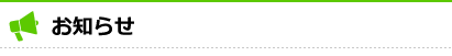 お知らせ