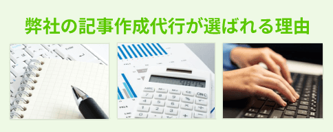 AIKIシステムの記事作成代行が選ばれる理由